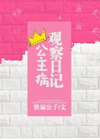 公主病观察日记全文免费阅读无弹窗