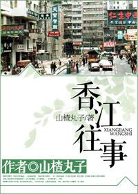 香江往事孙姝玉介绍心脑活素