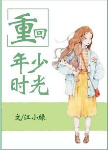 重回年少时光江小绿