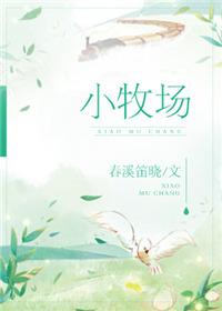 小牧场春溪笛晓cp是谁