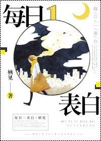 每日一表白无弹窗