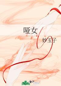 哑女的逆袭电视剧免费观看
