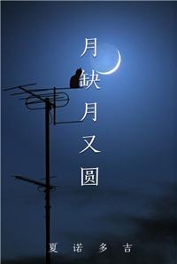 月缺月又圆by夏诺多吉