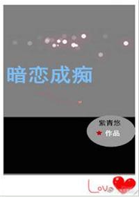暗恋成痴全文加番外在线阅读