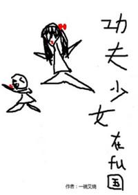 功夫少女在腐国