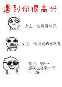遇到你很高兴是谁的台词