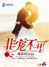 非宠不可傲娇医妻