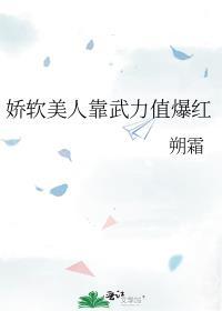 娇软美人靠武力值爆红TXT完结