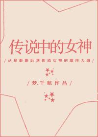 传说中的女神免费阅读