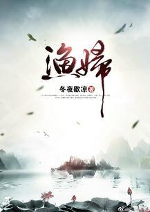 渔妇的孩子生病了
