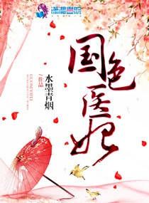 国色医香免费听
