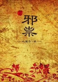 邪祟入侵身体的表现