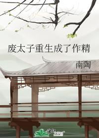 废太子重生成了作精晋江