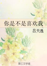 你是不是喜欢我广播剧