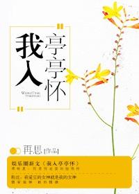 我入亭亭怀简介