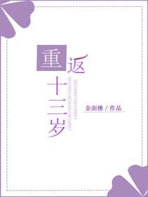 重返十三岁金面佛讲的什么