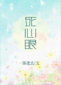 死心眼的表现