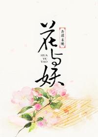 花与妖亲爱的鬼公子免费阅读