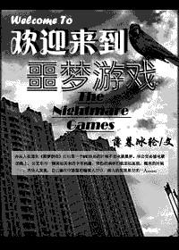 欢迎来到噩梦游戏4TXT