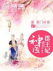 神医郡王妃全文免费阅读茗