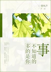 多的是你不知道的事什么意思