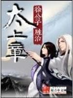 太上章命煞和少务结局