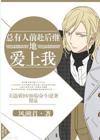 总有人前赴后继地爱上我修后