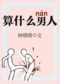 算什么男人周杰伦mp3