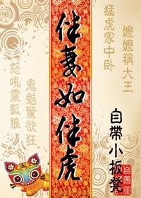 伴妻如伴虎徐凌峰