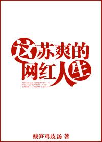 这苏爽的网红人生 宋杭杭