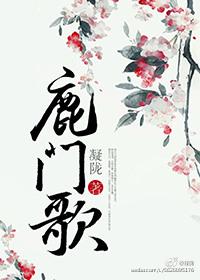 鹿门歌男女主确定关系是哪一章