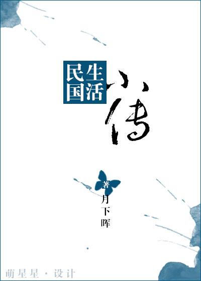 民国生活小传作者月下晖