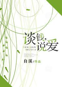 谈钱的感情