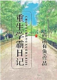 重生学霸日记笔趣阁最新章节更新时间