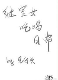 继室女吃喝日常晋江