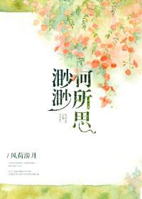 渺渺何所思by风荷游月