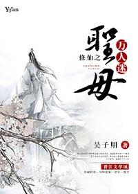 穿越之修仙圣母