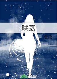 哄荔槐故免费阅读