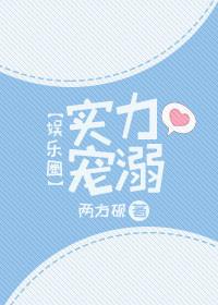 实力受宠
