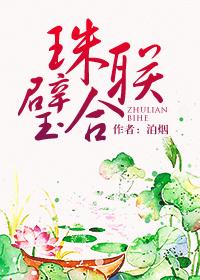 珠联璧合的反义词是什么