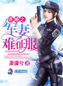 军少诱妻成瘾
