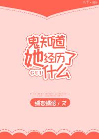 鬼知道她经历了什么完整版在线观看