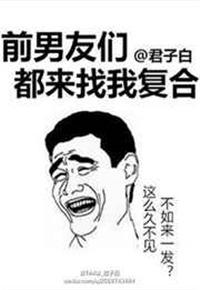 前男友都来找我复合了
