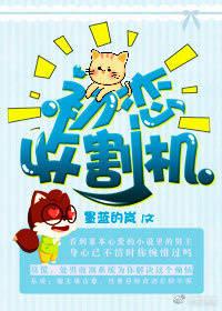 初恋收割机百度