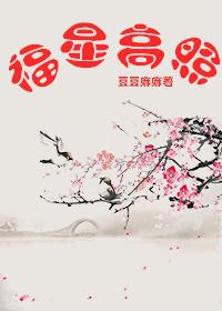 福星高照养大一只青梅当皇后晋江