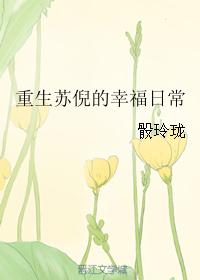 重生苏倪的幸福日常116章