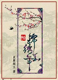 恰锦绣华年大伯喜欢谁