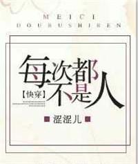 每次都不是人[快穿