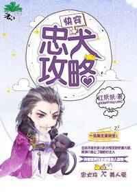 快穿之忠犬攻略txt