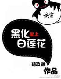 快穿黑化爱上白莲花by琼玖谦